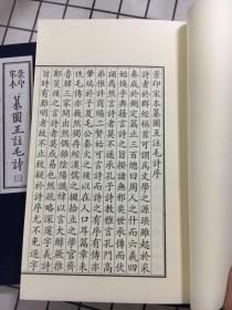 绝品 故宫善本丛刊之《宋本纂图互注毛诗》 一函三巨册 巨厚 绫子包角 朱墨套印 开卷悦目 多版画 诗经重要版本