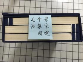 绝品 故宫善本丛刊之《宋本纂图互注毛诗》 一函三巨册 巨厚 绫子包角 朱墨套印 开卷悦目 多版画 诗经重要版本