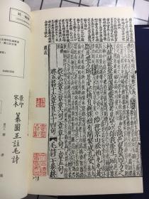 绝品 故宫善本丛刊之《宋本纂图互注毛诗》 一函三巨册 巨厚 绫子包角 朱墨套印 开卷悦目 多版画 诗经重要版本