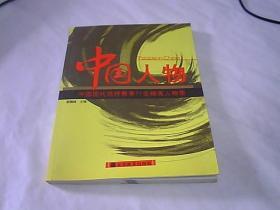 中国人物——中国现代远程教育行业精英人物集