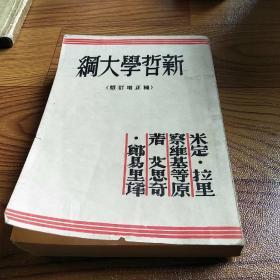 新哲学大纲(补正增订版)