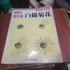 武晓历教你画白描菊花