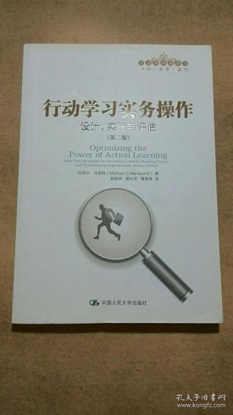 行动学习实务操作：设计、实施与评估,