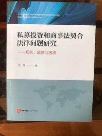 私募投资和商事法契合法律问题研究——规则、监管与困境