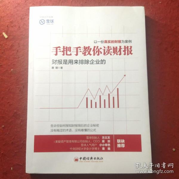 手把手教你读财报：财报是用来排除企业的