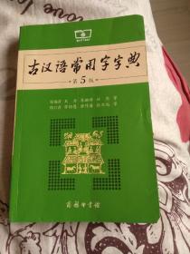 古汉语常用字字典