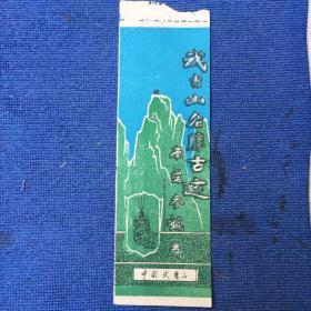 武当山南岩参券