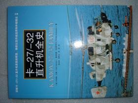 GSFЖ（33）卡-27/-32直升机全史，13年220页16开（新疆西藏青海甘肃宁夏内蒙海南以上7省不包快递）