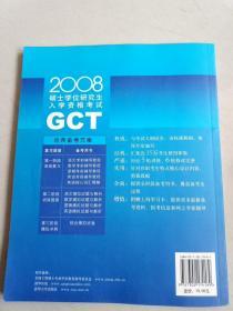 2008硕士学位研究生入学资格考试：GCT数学模拟试题与解析