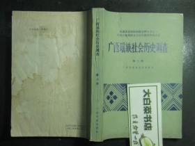 广西瑶族社会历史调查 第六册（46538)