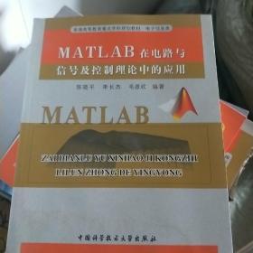 MATL AB在电路与信号及控制理论中的应用