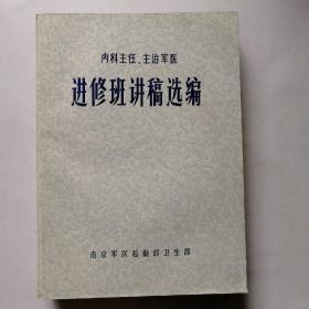 内科主任.主治军医 进修班讲稿选编