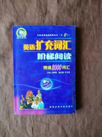 英语扩充词汇阶梯阅读: 精通2000词汇第2代