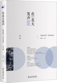 在北大发声：“批评家周末”文艺沙龙实录（第二辑）