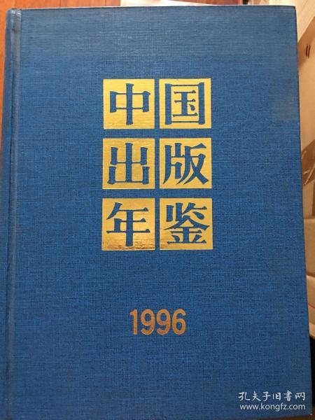 中国出版年鉴 1996（16开，精装）x9