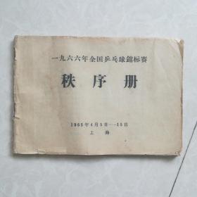 1966年全国乒乓球锦标赛秩序册