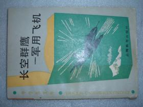 GSFЖ（2）长空群鹰-军用飞机，88年172页32开（新疆西藏青海甘肃宁夏内蒙海南以上7省不包快递）