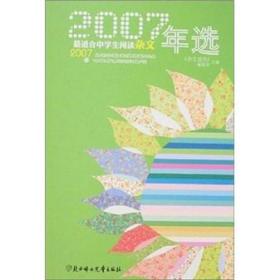 2007最适合中学生阅读杂文年选