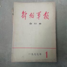 解放军报1977全年，缺少第三期