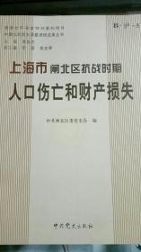 上海市闸北区抗战时期人口伤亡和财产损失