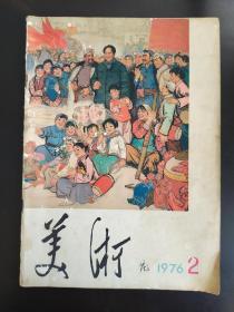 美术双月刊1976年第2期