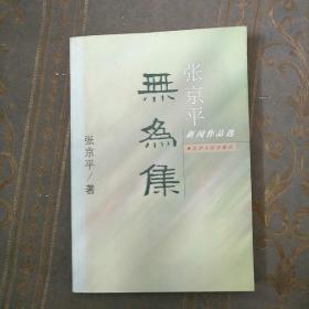 无为集 : 张京平新闻作品选