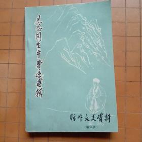 忻州文史资料第六辑:元好问生平事迹专辑