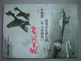 GSFЖ（45）尖叫死神-二战德国Ju-87“斯图卡”俯冲轰炸机战史，14年618页16开（新疆西藏青海甘肃宁夏内蒙海南以上7省不包快递）