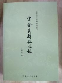 宋会要辑稿考校（百年河大国学旧著新刊）