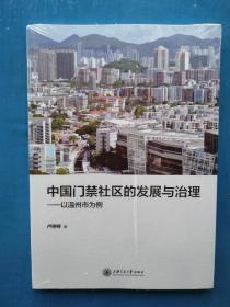 全新未拆封，《中国门禁社区的发展与治理》——以温州市为例