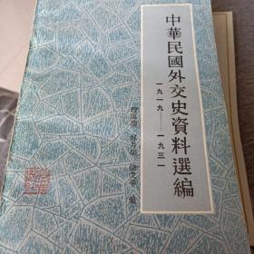 中华民国外交史资料选编1919-1931第一版第一次印刷