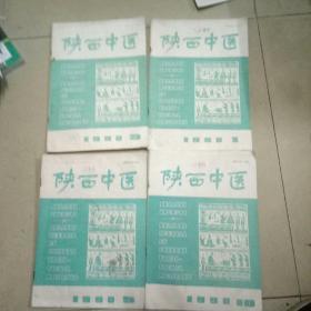 陕西中医1990年第1、5、9、10，共四册合售，16开本