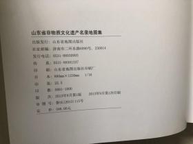 山东省非物质文化遗产名录地图集