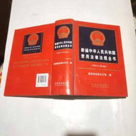新编中华人民共和国常用法律法规全书（2011年版）