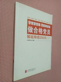 学党章党规学系列讲话做合格党员解疑释惑200问