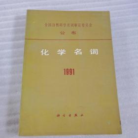 化学名词 1991（全国自然科学名词审定委员会公布）