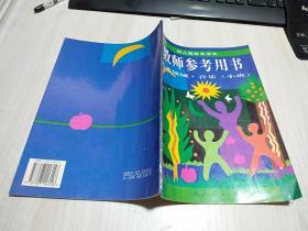 幼儿园教育活动  教师参考用书   艺术领域.音乐（小班）