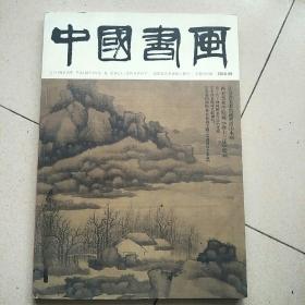 中国书画2016一9
