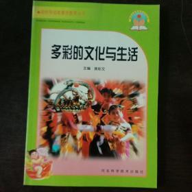 多彩的文化与生活