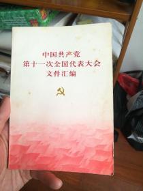 中国共产党第十一次全国代表大会文件汇编（北2柜5）