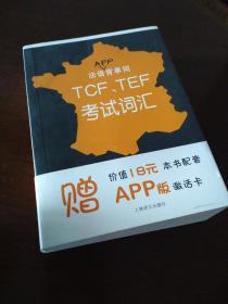 法语APP背单词——TCF、TEF考试词汇