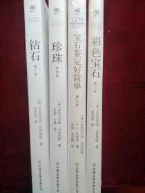 钻石+珍珠+彩色宝石+宝石鉴定好简单（套装共4册）