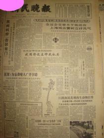 《新民晚报》【负责处理合同纠纷我国将设立仲裁机关；全国盲聋哑职工教育经验交流会在沪举行；上海市建立第一个中学计算机实验中心】