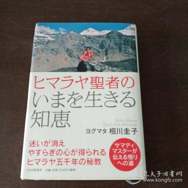 ヒマラヤ聖者のいまを生きる知恵（日文原版）