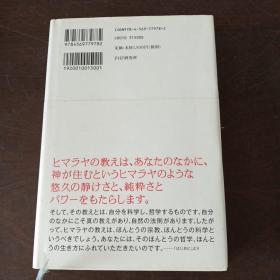 ヒマラヤ聖者のいまを生きる知恵（日文原版）