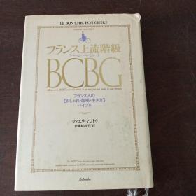 フランス上流阶级BCBG(ベーセー・ベージェー)―フランス人のおしゃれ・趣味・生き方バイブル（日文原版）