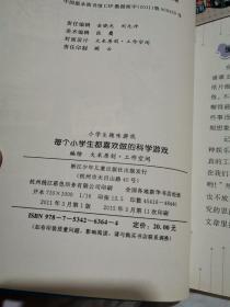 小学生趣味游戏：每个小学生都喜欢做的科学游戏.