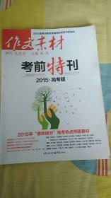 作文素材--考前特刊--2015高考版