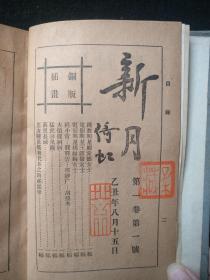 孔网孤本民国著名期刊：《新月》创刊号第一期、第二期、第三期精装合订本，1925年初版！难得好品相！精美！原版保真！