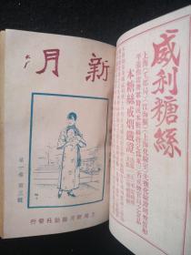 孔网孤本民国著名期刊：《新月》创刊号第一期、第二期、第三期精装合订本，1925年初版！难得好品相！精美！原版保真！